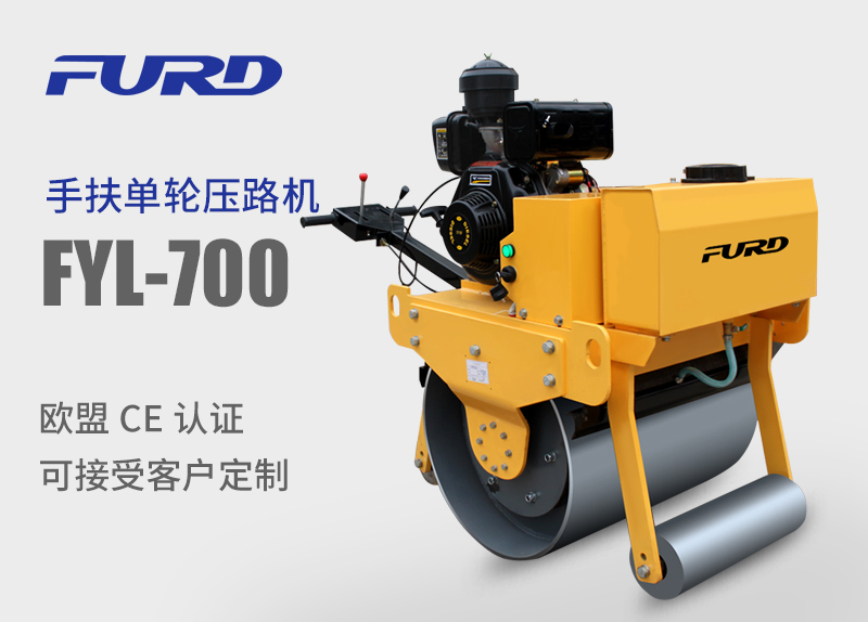 FYL-700 型手扶式单轮压路机